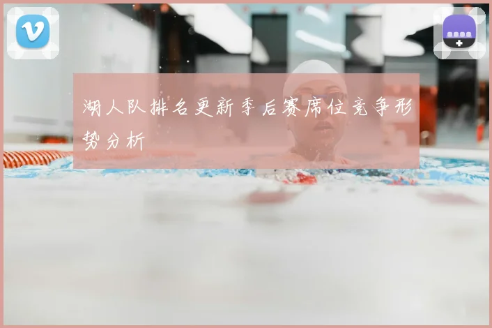 湖人队排名更新季后赛席位竞争形势分析