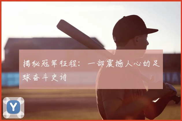 揭秘冠军征程：一部震撼人心的足球奋斗史诗