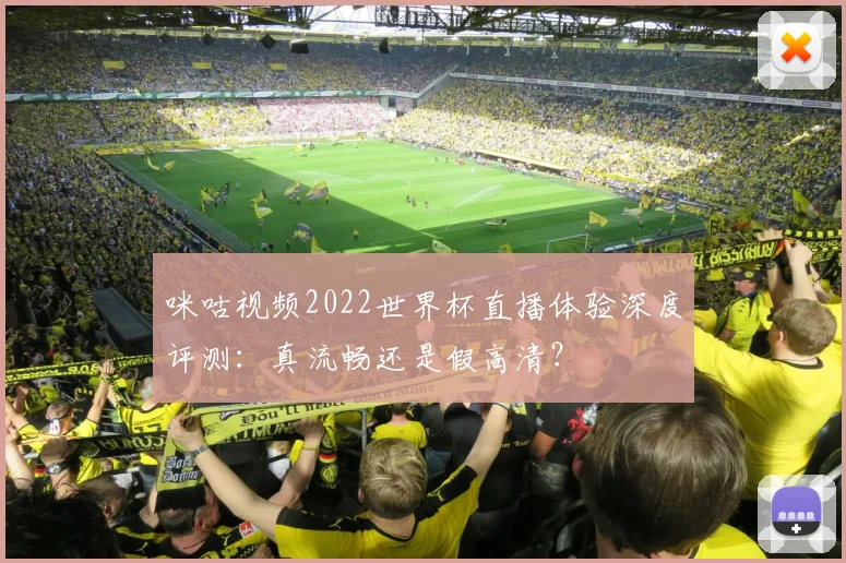 咪咕视频2022世界杯直播体验深度评测：真流畅还是假高清？