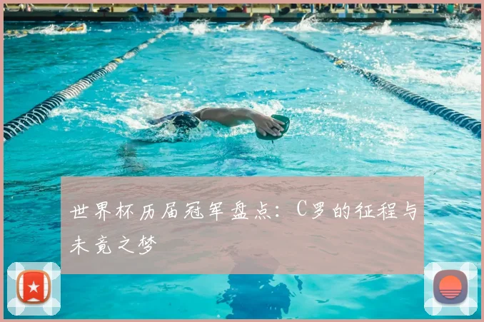 世界杯历届冠军盘点：C罗的征程与未竟之梦