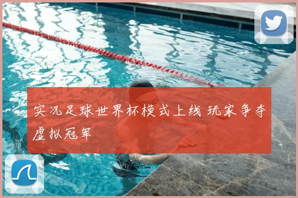 实况足球世界杯模式上线 玩家争夺虚拟冠军