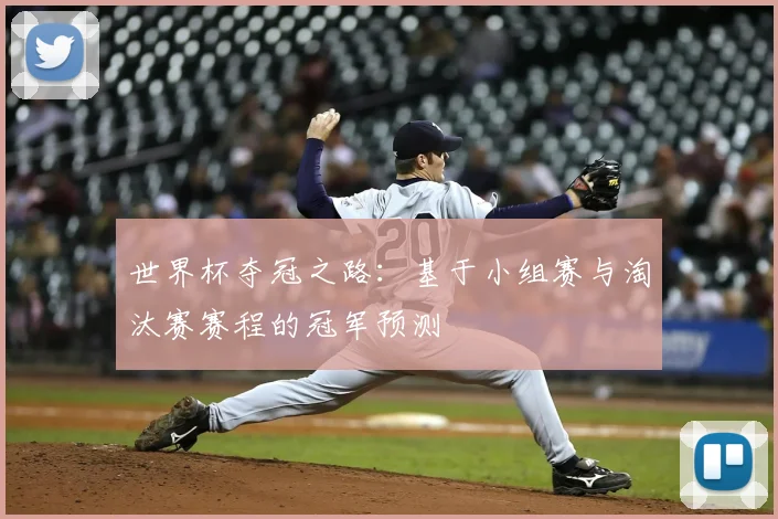 世界杯夺冠之路：基于小组赛与淘汰赛赛程的冠军预测