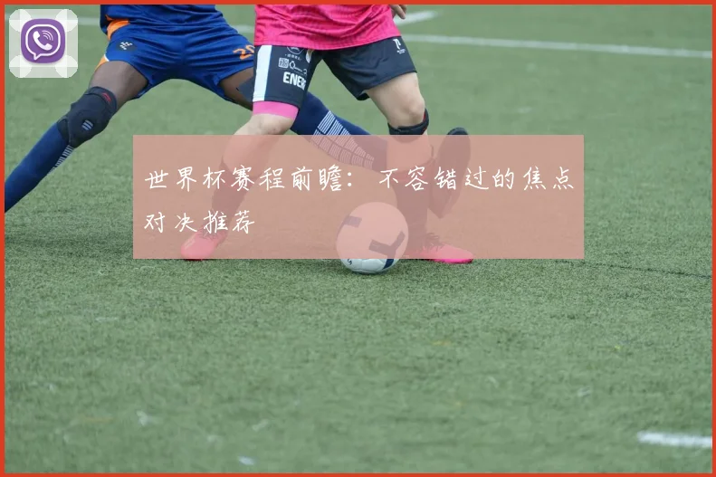 世界杯赛程前瞻：不容错过的焦点对决推荐