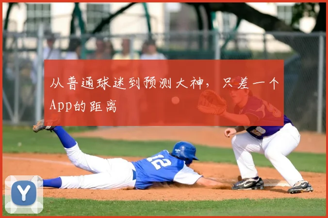 从普通球迷到预测大神，只差一个App的距离