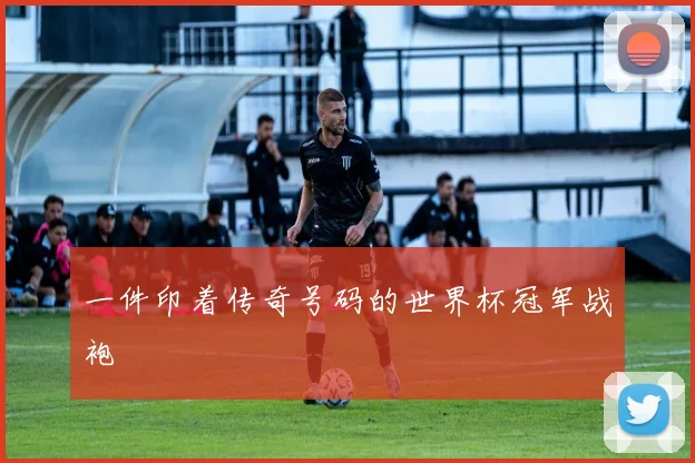 一件印着传奇号码的世界杯冠军战袍