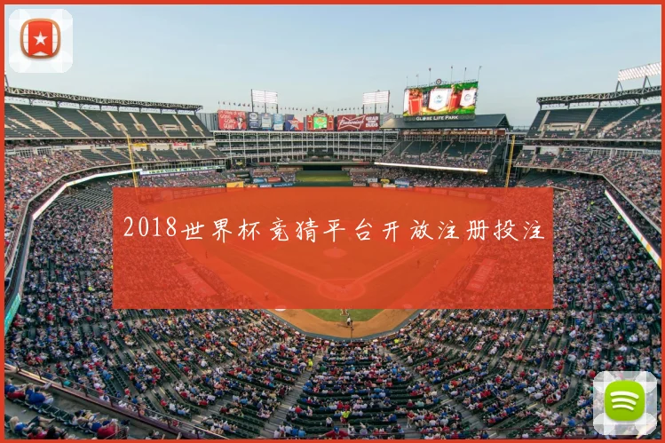 2018世界杯竞猜平台开放注册投注