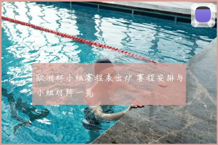 欧洲杯小组赛程表出炉 赛程安排与小组对阵一览