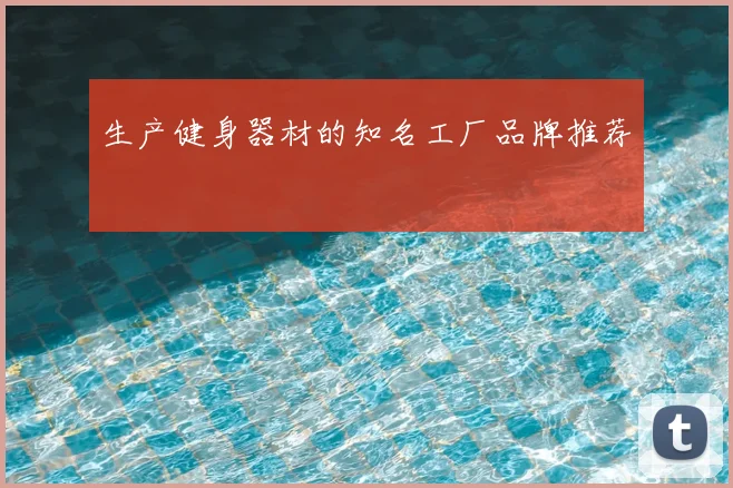 生产健身器材的知名工厂品牌推荐