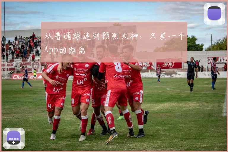 从普通球迷到预测大神，只差一个App的距离
