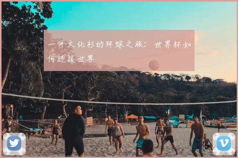 一件文化衫的环球之旅：世界杯如何连接世界