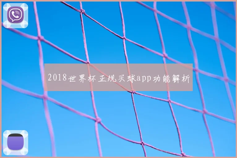 2018世界杯正规买球app功能解析