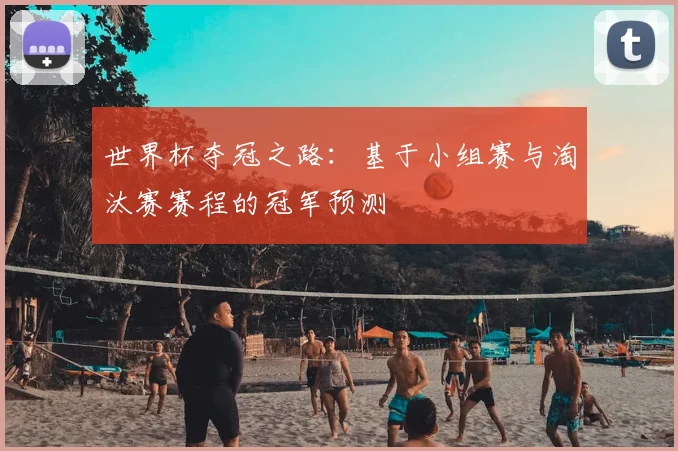 世界杯夺冠之路：基于小组赛与淘汰赛赛程的冠军预测