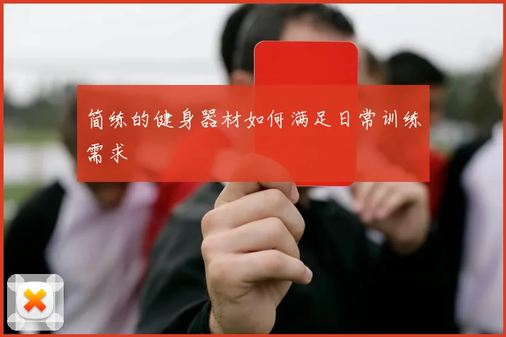 简练的健身器材如何满足日常训练需求