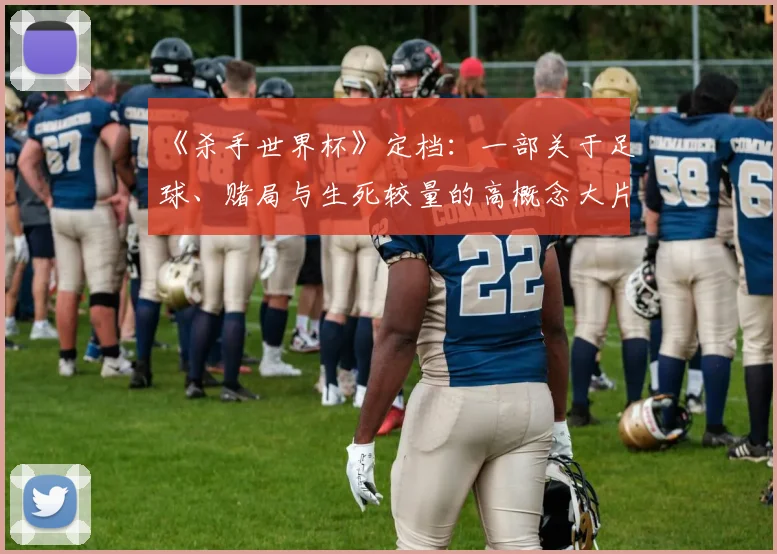 《杀手世界杯》定档:一部关于足球、赌局与生死较量的高概念大片