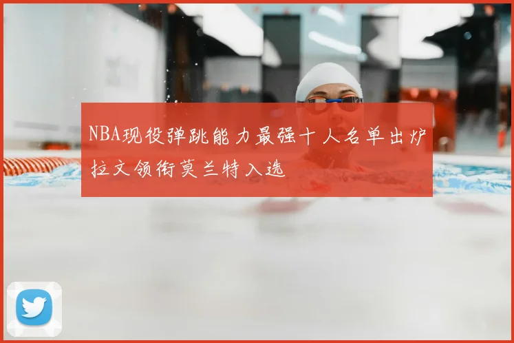 NBA现役弹跳能力最强十人名单出炉拉文领衔莫兰特入选