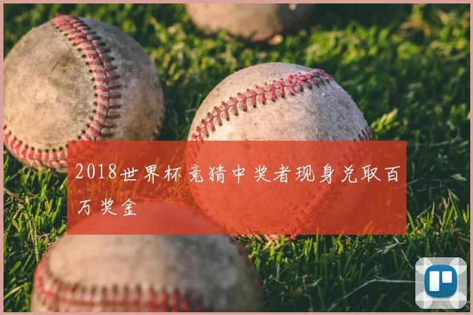 2018世界杯竞猜中奖者现身兑取百万奖金