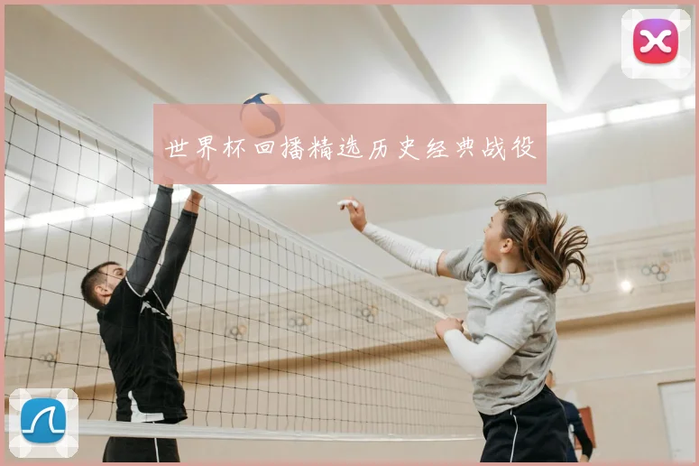世界杯回播精选历史经典战役