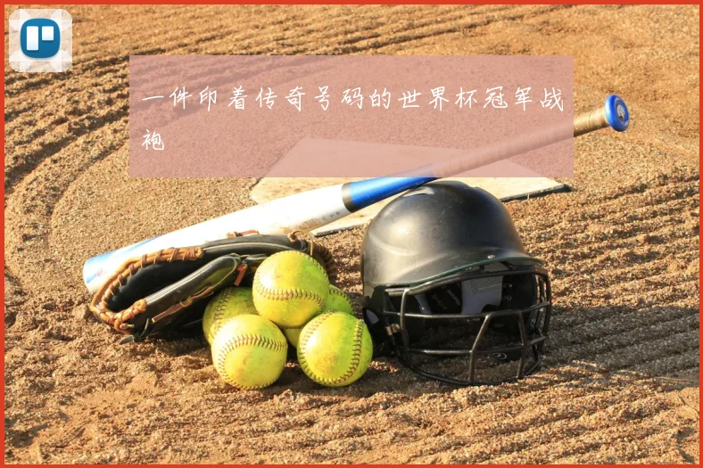 一件印着传奇号码的世界杯冠军战袍