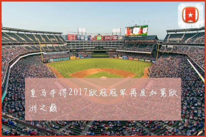 皇马夺得2017欧冠冠军再度加冕欧洲之巅