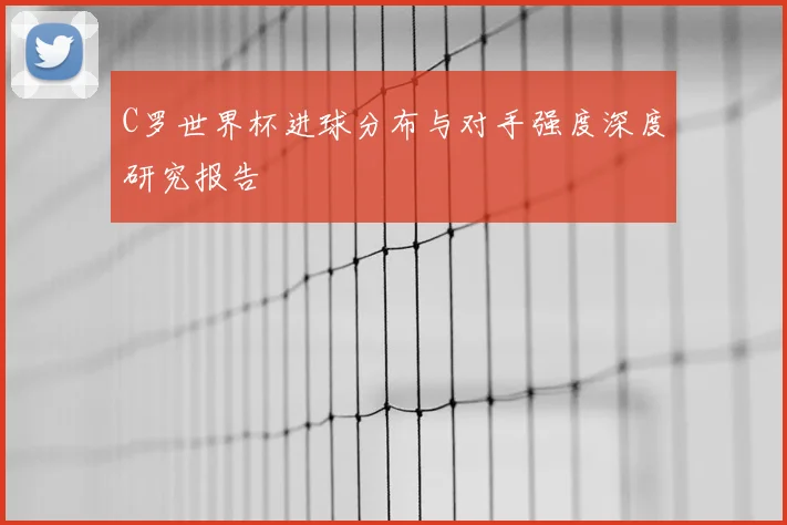 C罗世界杯进球分布与对手强度深度研究报告