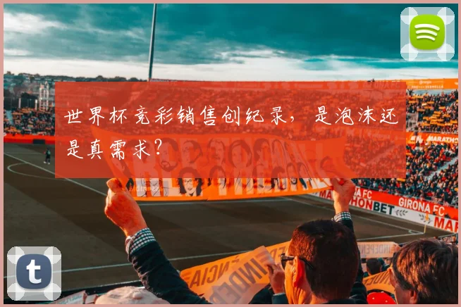 世界杯竞彩销售创纪录，是泡沫还是真需求？