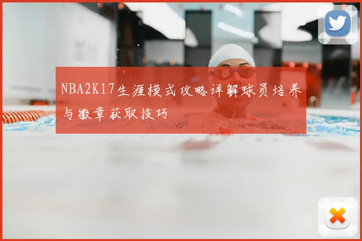 NBA2K17生涯模式攻略详解球员培养与徽章获取技巧