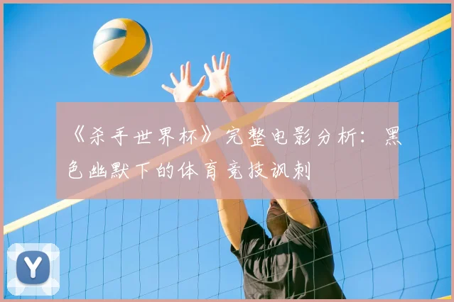 《杀手世界杯》完整电影分析：黑色幽默下的体育竞技讽刺