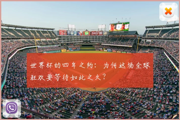 世界杯的四年之约：为何这场全球狂欢要等待如此之久？