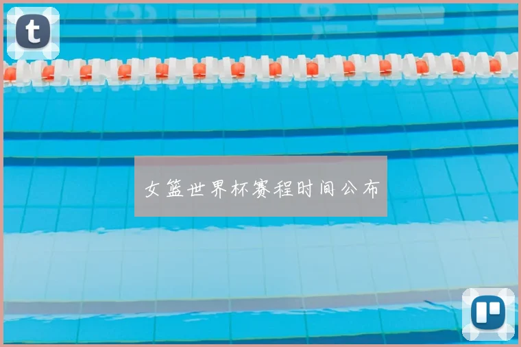 女篮世界杯赛程时间公布