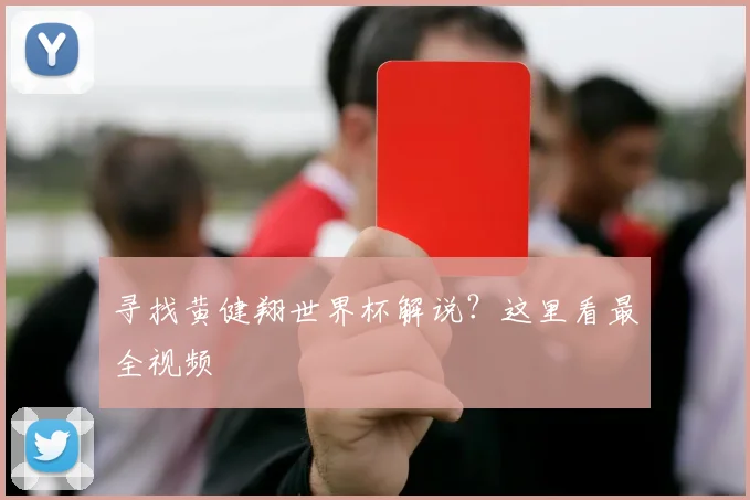 寻找黄健翔世界杯解说？这里看最全视频