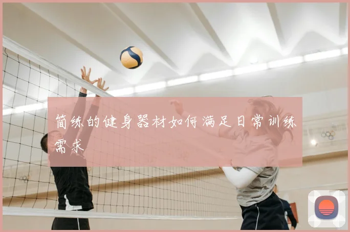 简练的健身器材如何满足日常训练需求