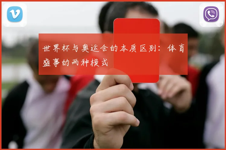 世界杯与奥运会的本质区别：体育盛事的两种模式