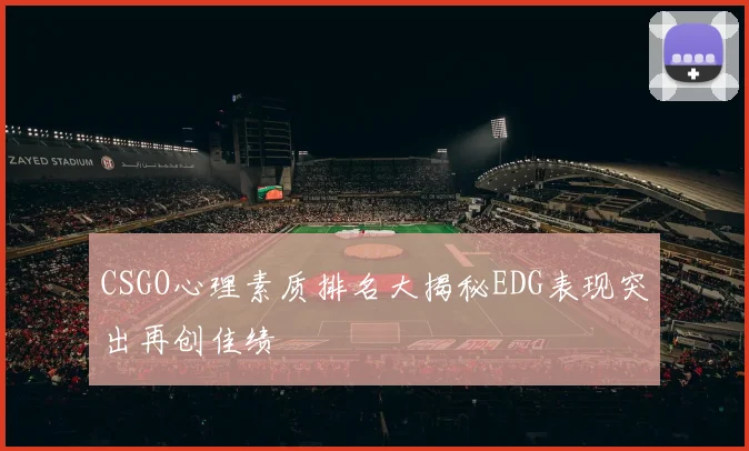 CSGO心理素质排名大揭秘EDG表现突出再创佳绩