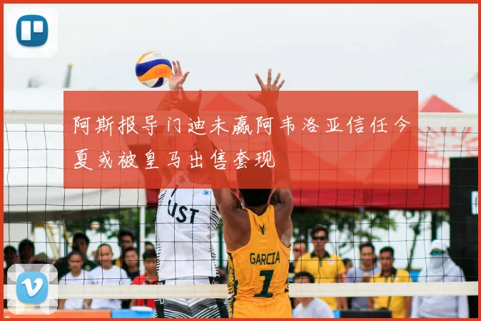 阿斯报导门迪未赢阿韦洛亚信任今夏或被皇马出售套现