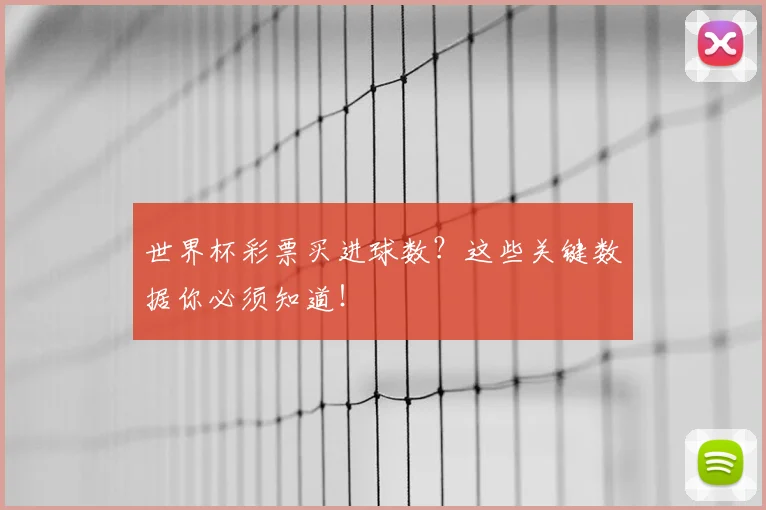 世界杯彩票买进球数？这些关键数据你必须知道！
