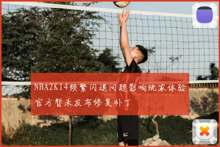 NBA2K14频繁闪退问题影响玩家体验官方暂未发布修复补丁