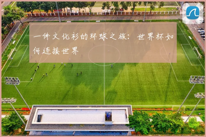 一件文化衫的环球之旅：世界杯如何连接世界