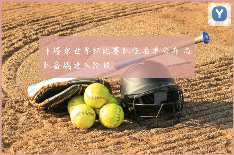 卡塔尔世界杯比赛队伍名单公布 各队备战进入阶段