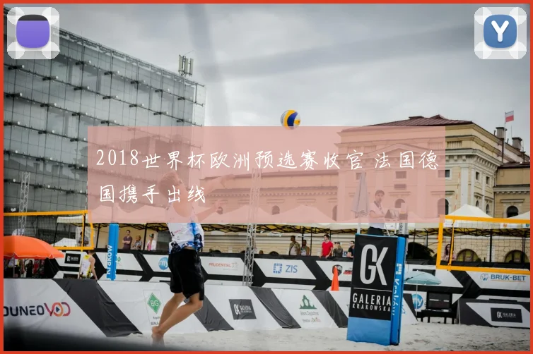2018世界杯欧洲预选赛收官 法国德国携手出线