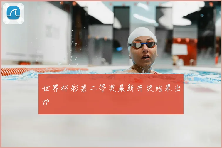 世界杯彩票二等奖最新开奖结果出炉