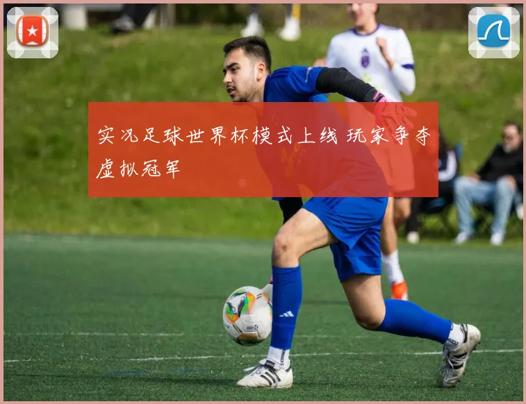 实况足球世界杯模式上线 玩家争夺虚拟冠军